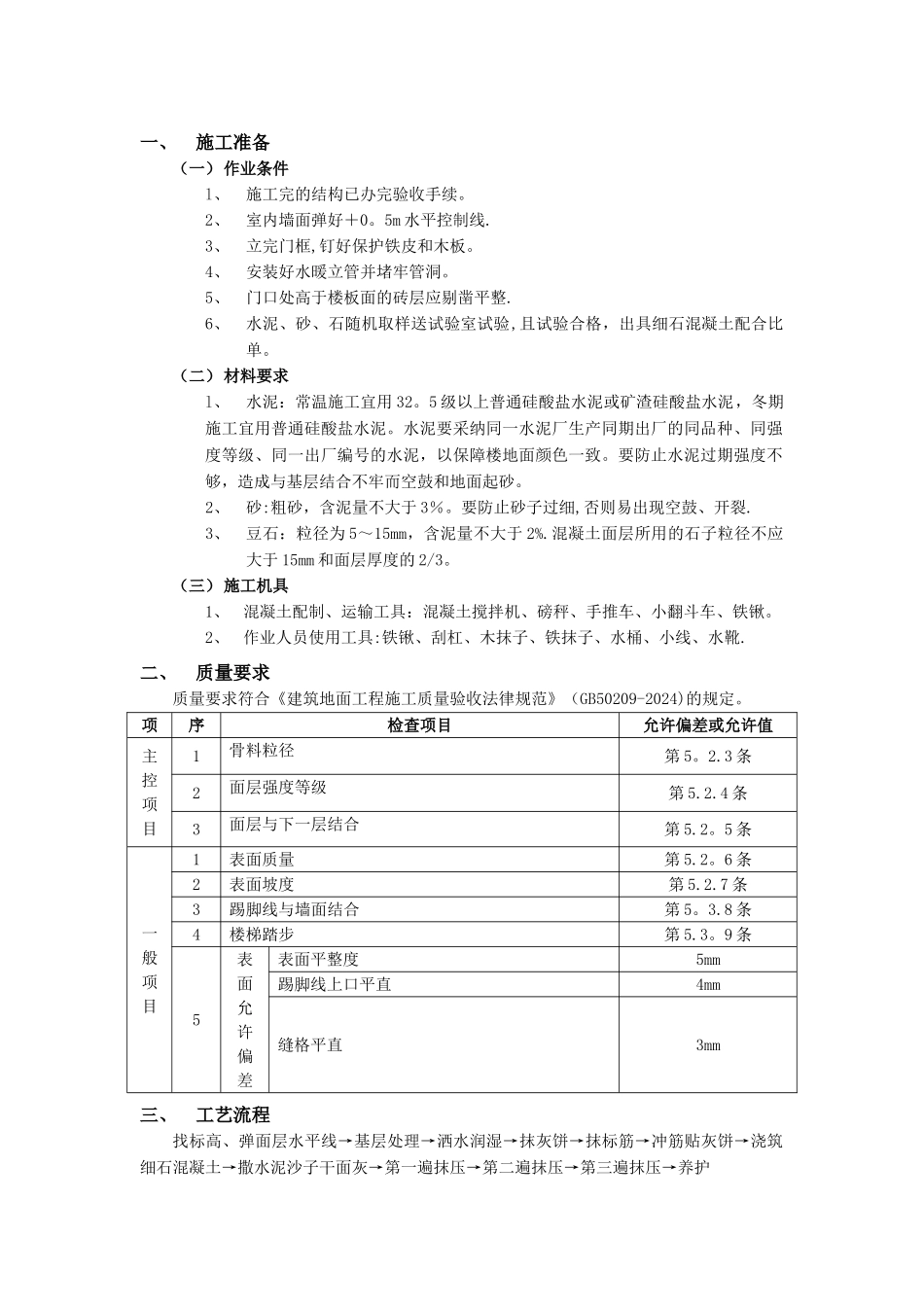 细石砼地面施工方案_第1页