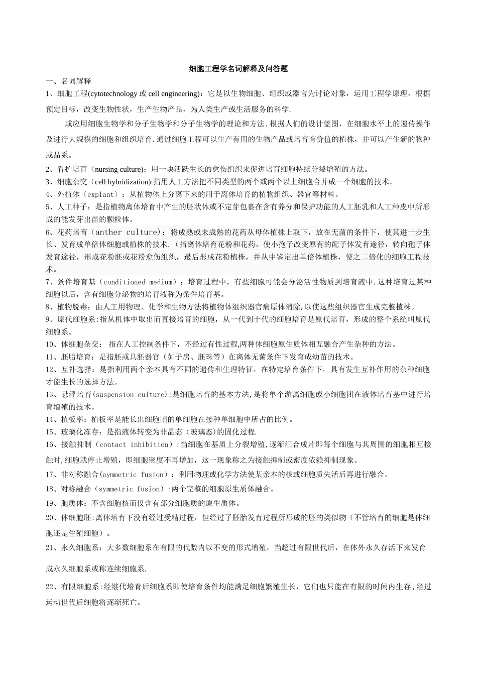 细胞工程学相关考试题及答案_第1页