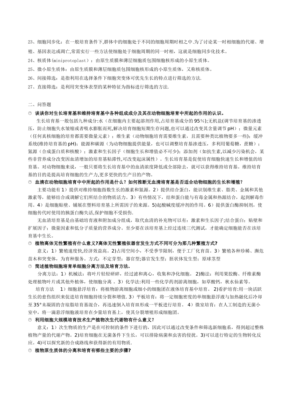 细胞工程学相关考试题及答案_第2页