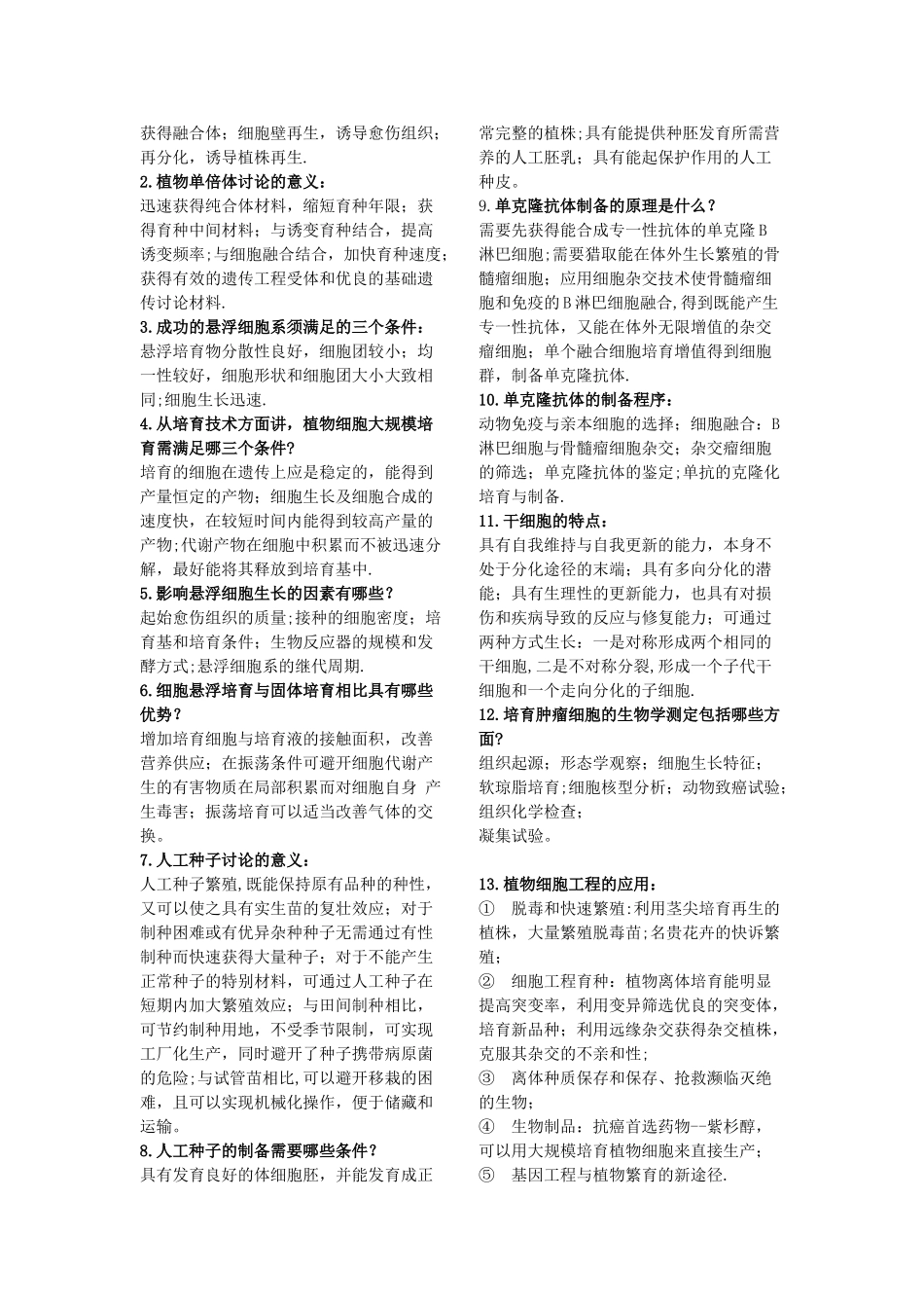 细胞工程期末试题库_第3页