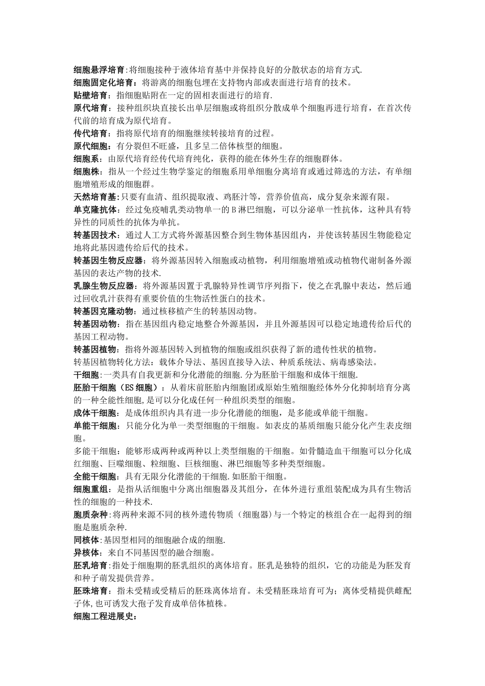 细胞工程期末复习_第2页