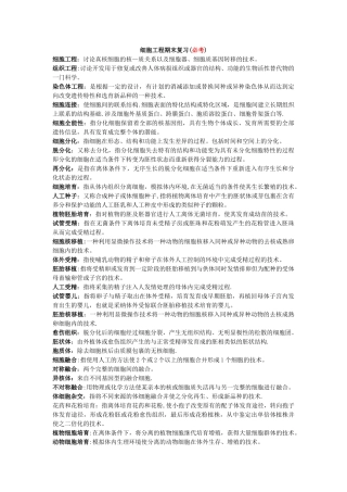 细胞工程期末复习