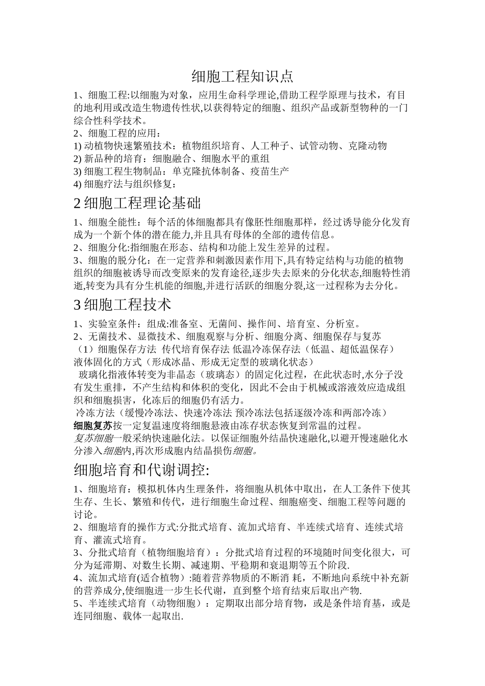 细胞工程知识点_第1页