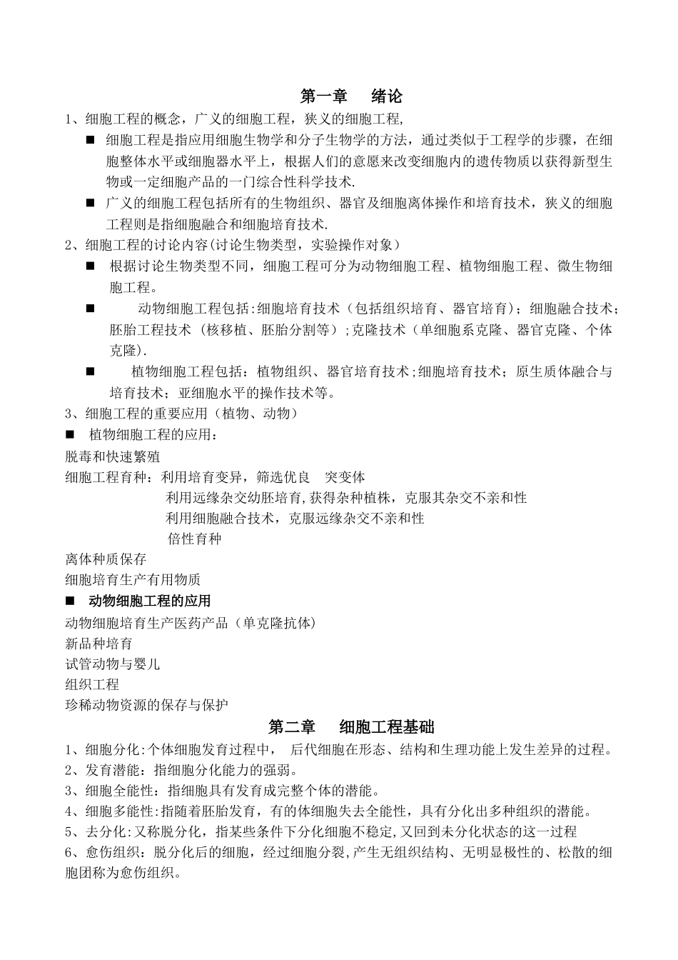细胞工程知识点及重点难点总结_第1页