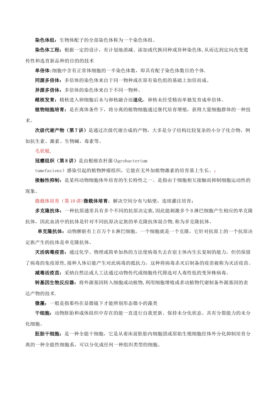 细胞工程复习提纲-有答案_第2页