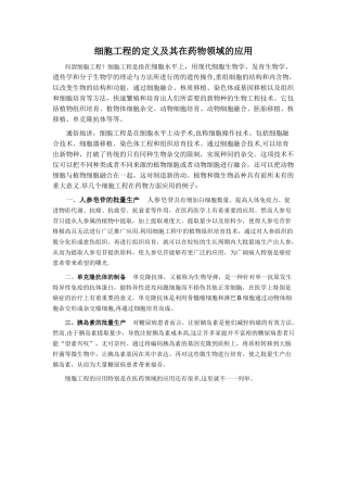 细胞工程在药物领域的应用