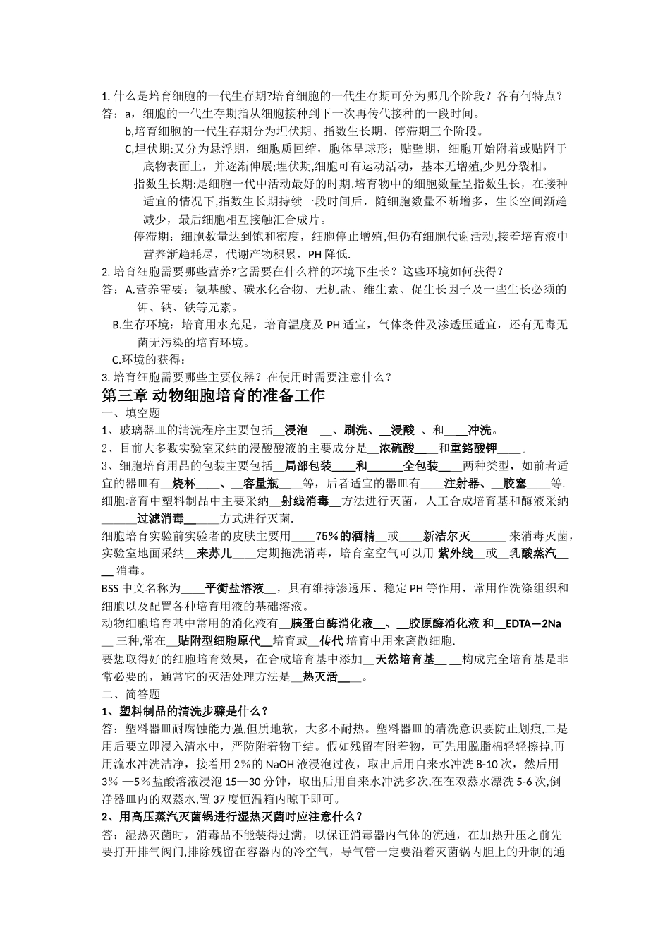 细胞工程习题(1)_第3页