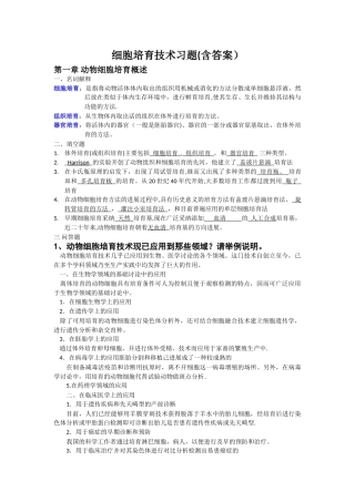 细胞工程习题(1)