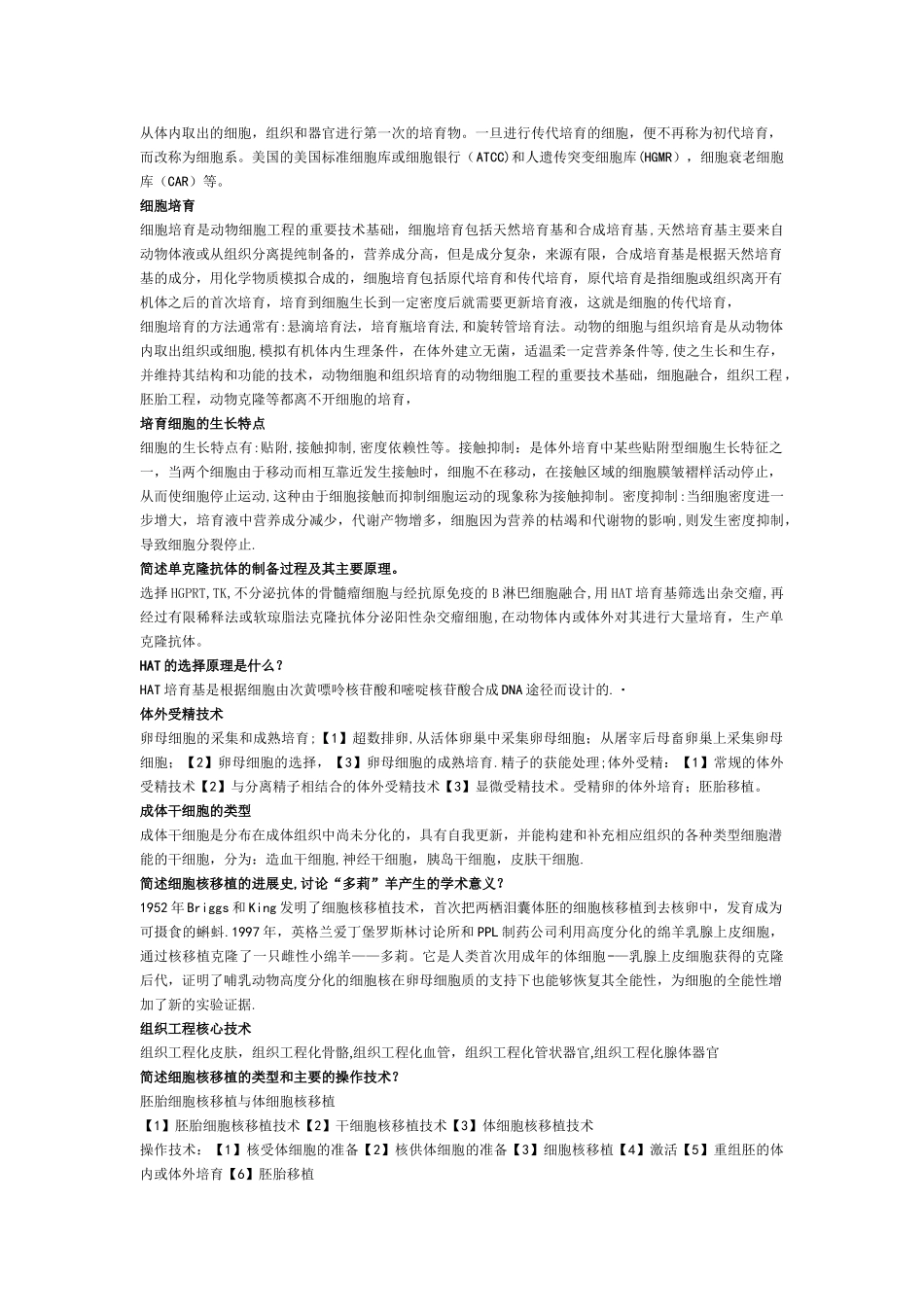 细胞工程考研大题_第2页