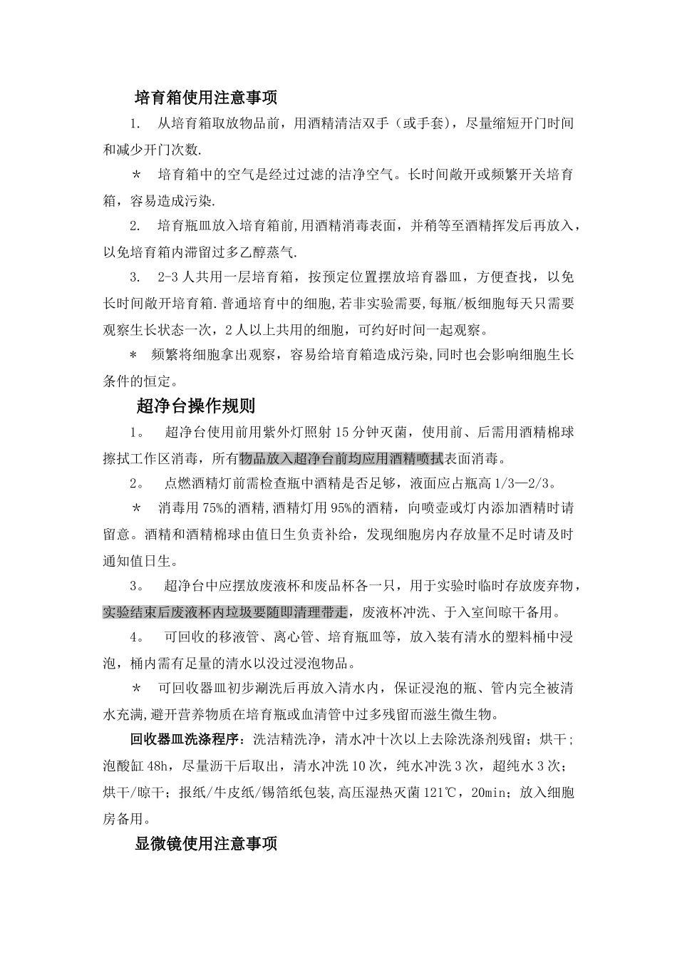 细胞房注意事项和管理_第2页
