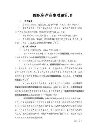 细胞房注意事项和管理