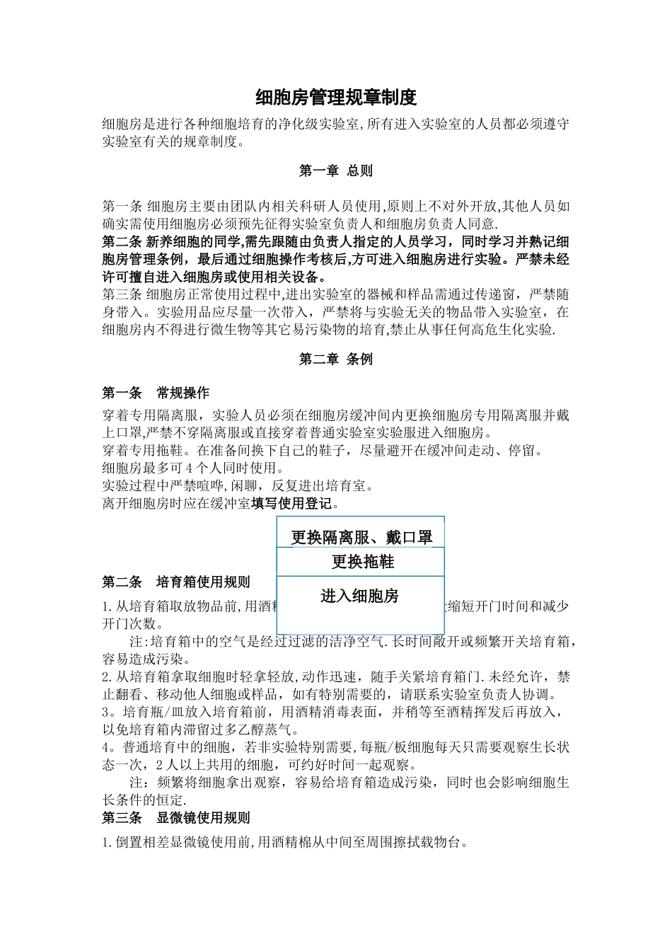 细胞房管理规章制度_第1页