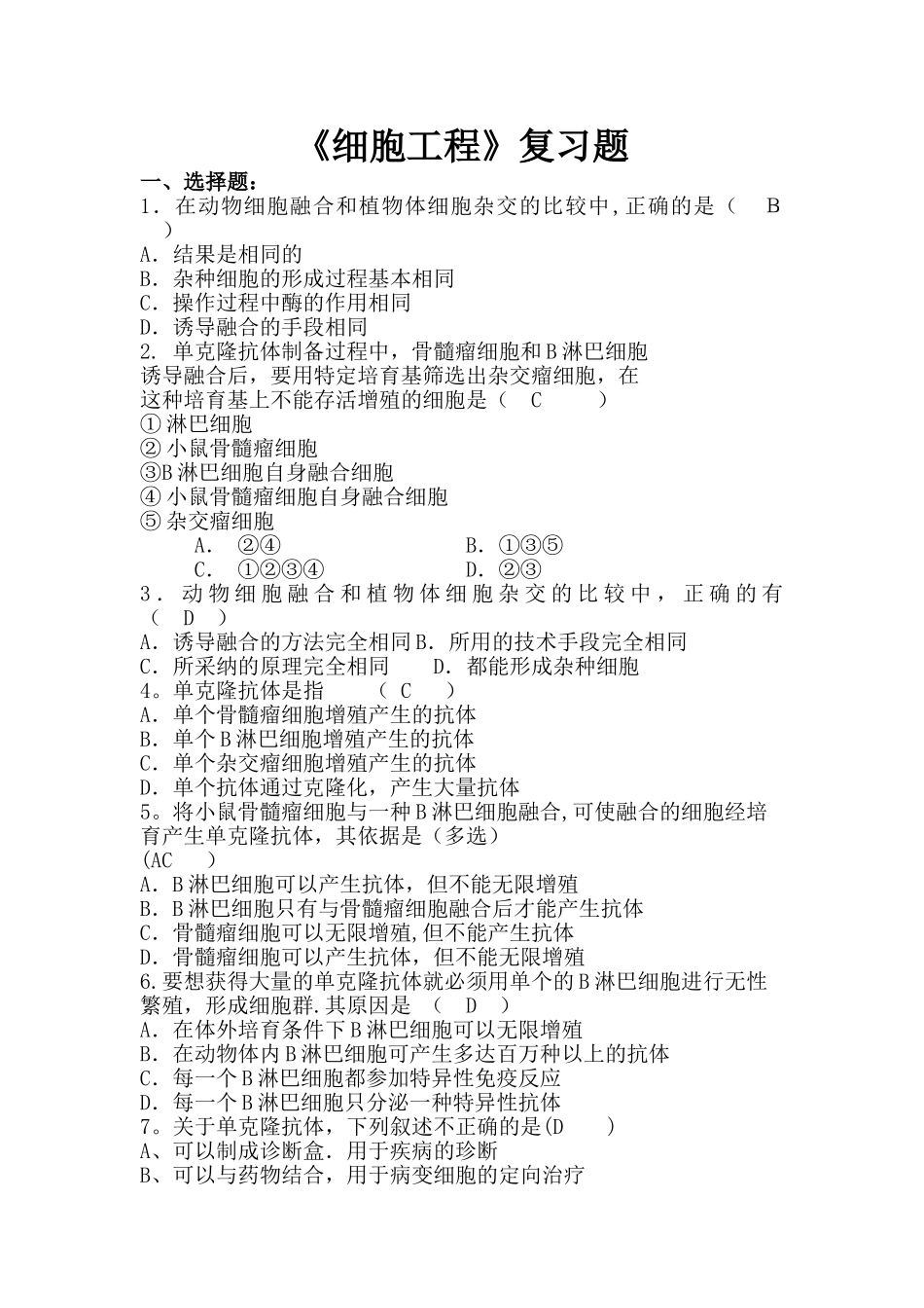 细胞工程复习题_第1页