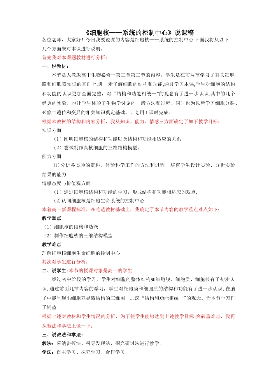 细胞核系统的控制中心说课稿_第1页