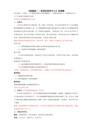 细胞核系统的控制中心说课稿