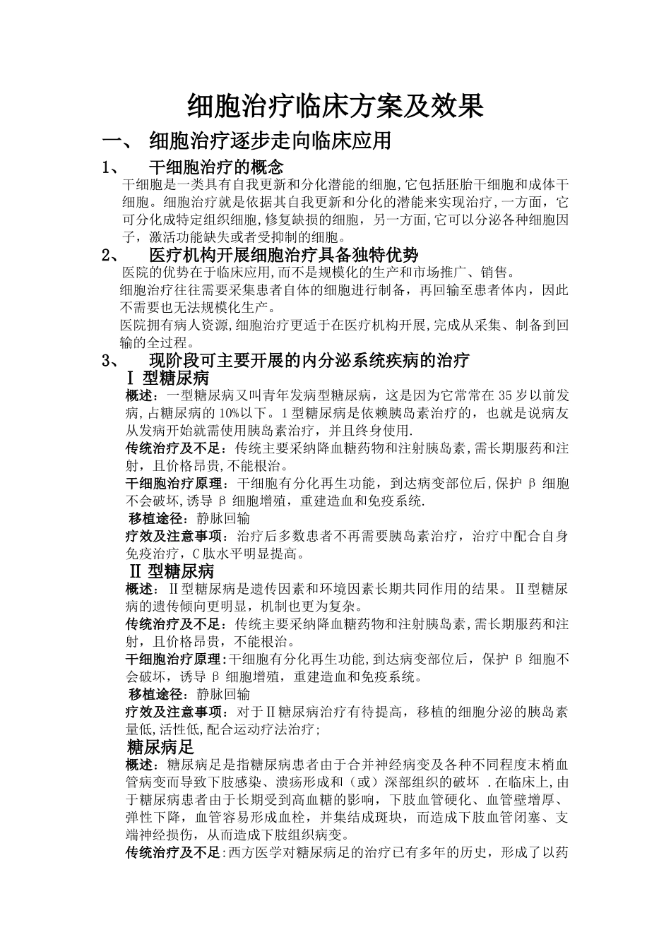 细胞治疗临床方案及效果_第1页