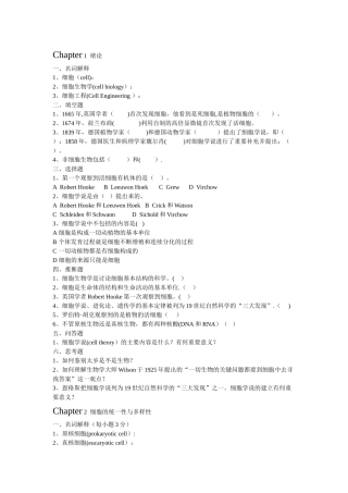 细胞生物学与细胞工程练习题