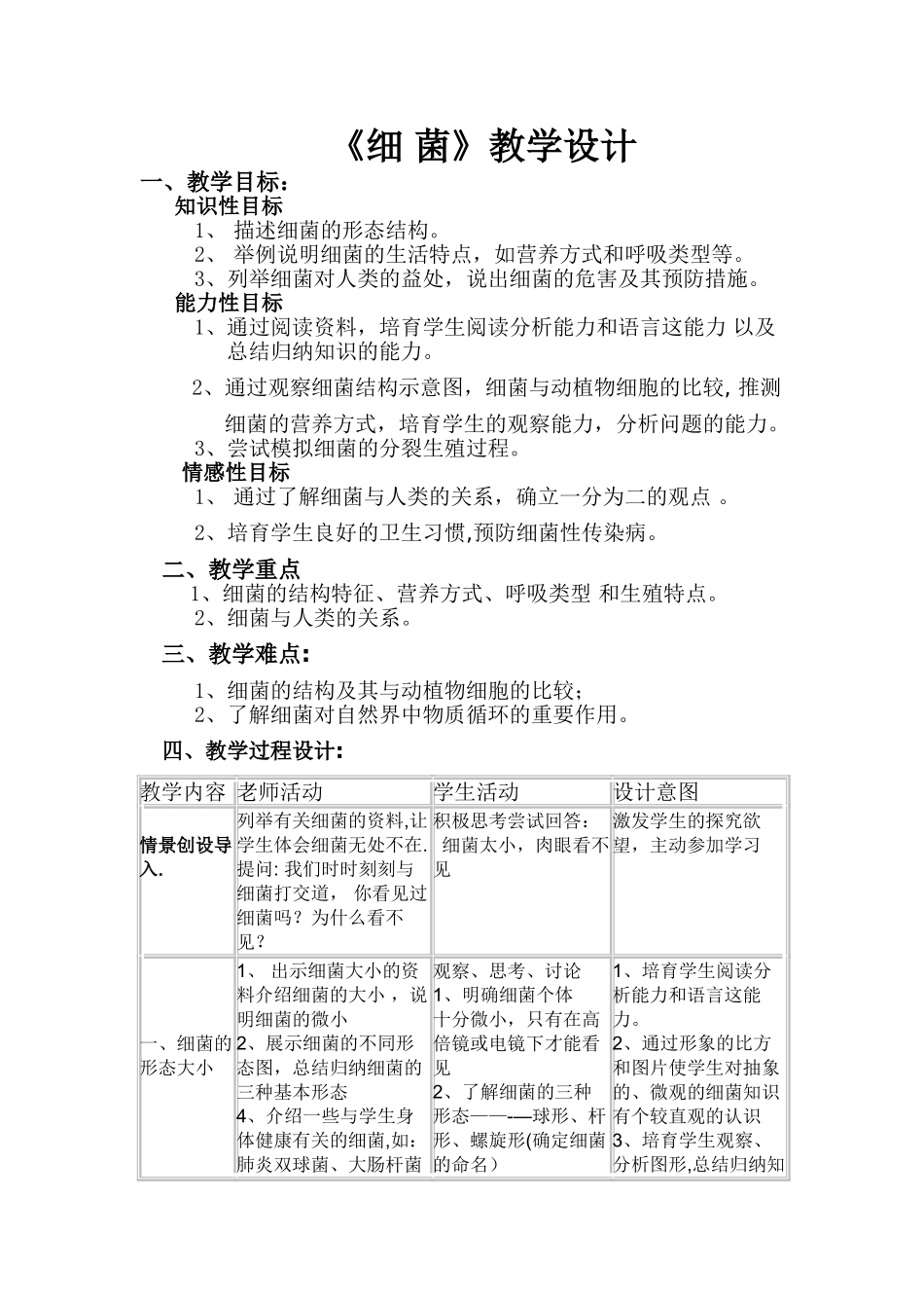 细菌优质课教案_第1页