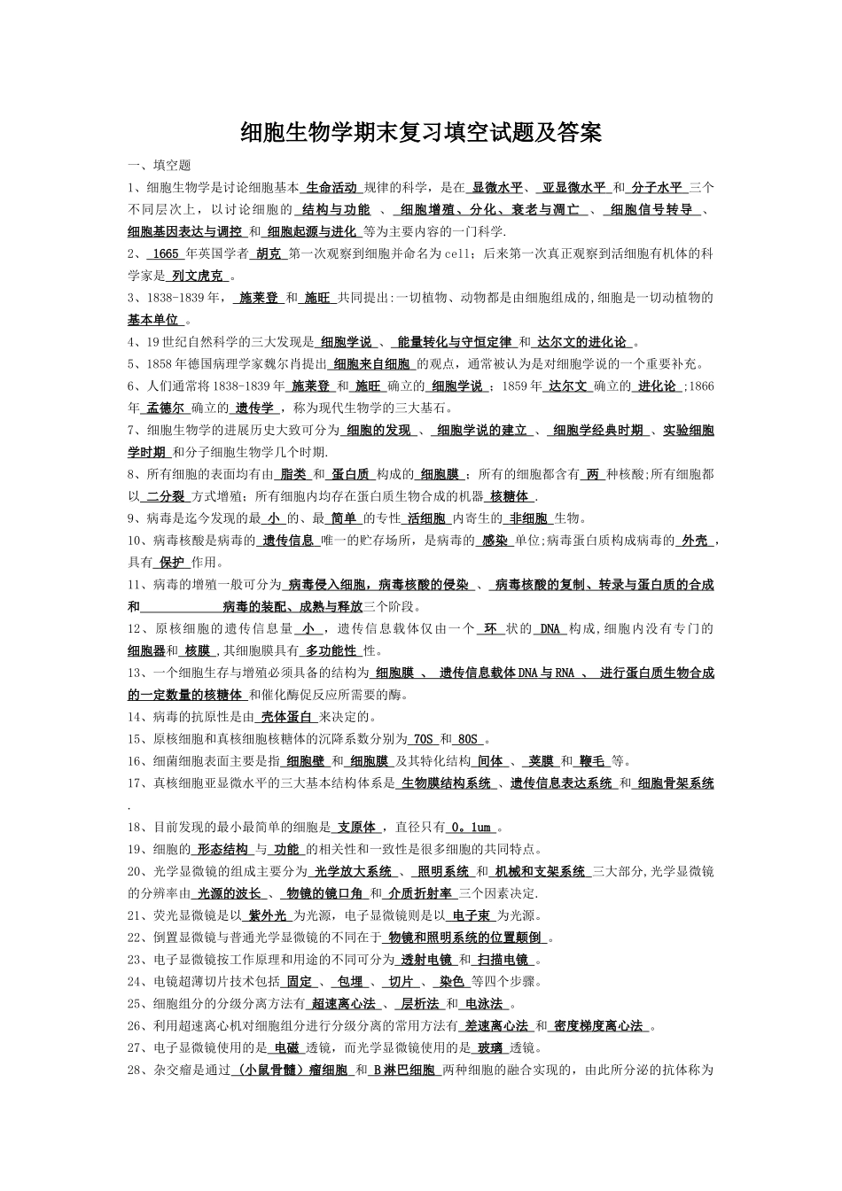细胞生物学期末复习填空试题及答案_第1页