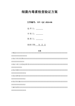 细菌内毒素检查验证方案