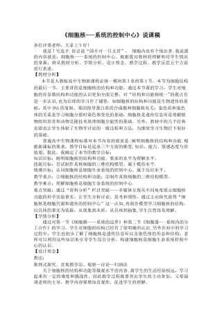 细胞核——系统的控制中心说课稿