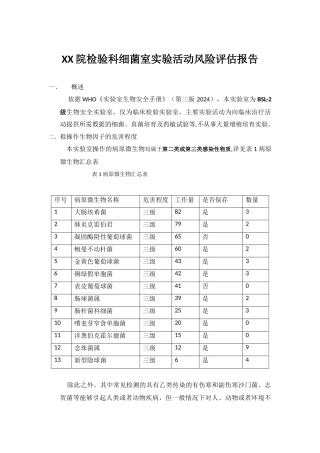细菌室生物安全风险评估报告