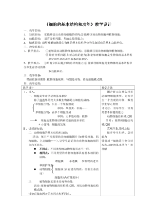 细胞的基本结构和功能教案