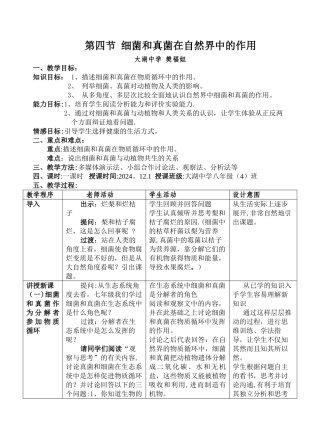 细菌和真菌在自然界中的作用教案设计---公开课教案
