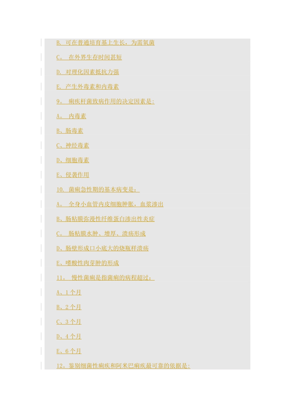 细菌性菌痢考核试题及答案_第3页