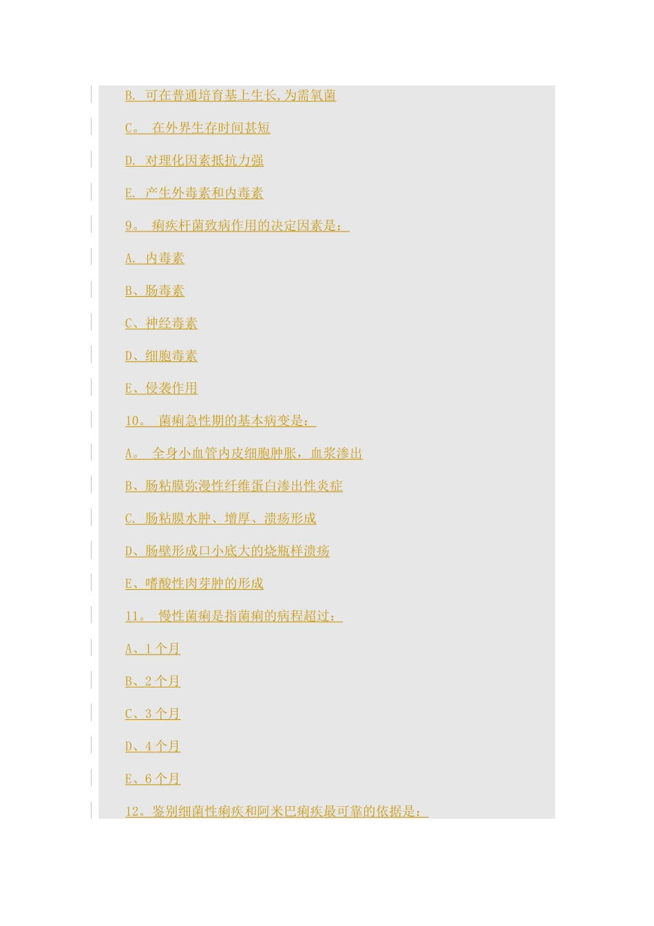细菌性菌痢考核试题及答案_第3页