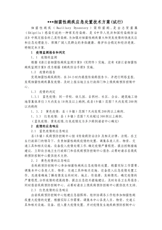 细菌性痢疾应急处置技术方案
