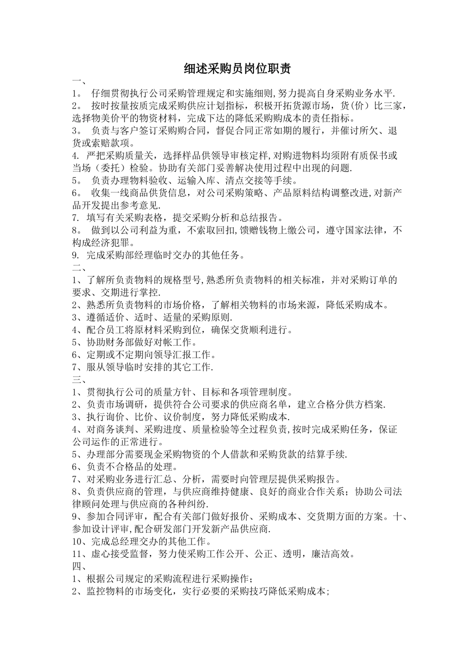 细述贸易公司采购员职责_第1页