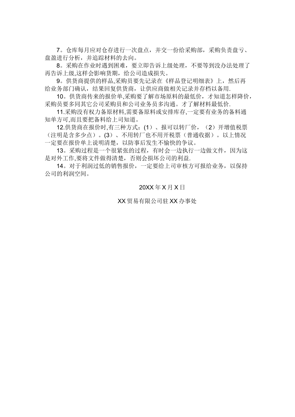 细述贸易公司采购员职责_第3页