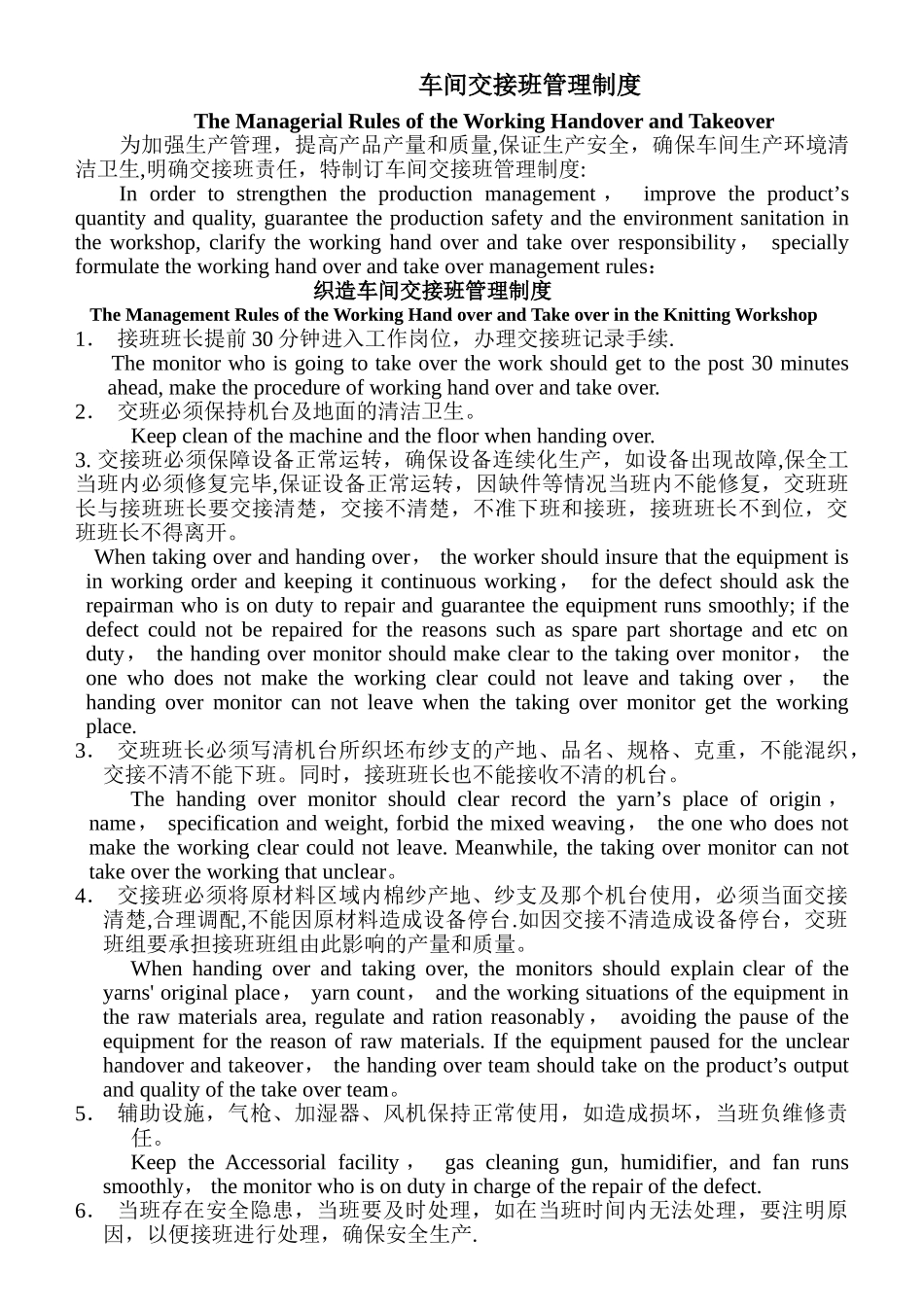 织造车间交接班管理制度_第1页
