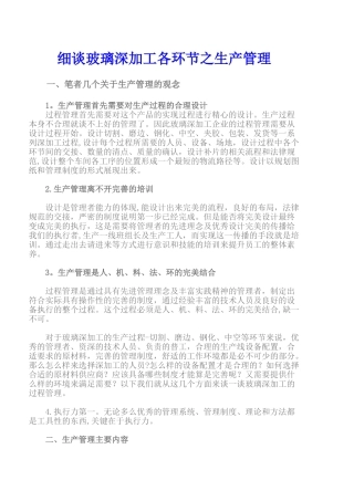 细谈玻璃深加工各环节之生产管理