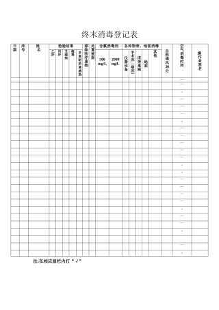 终末消毒登记表
