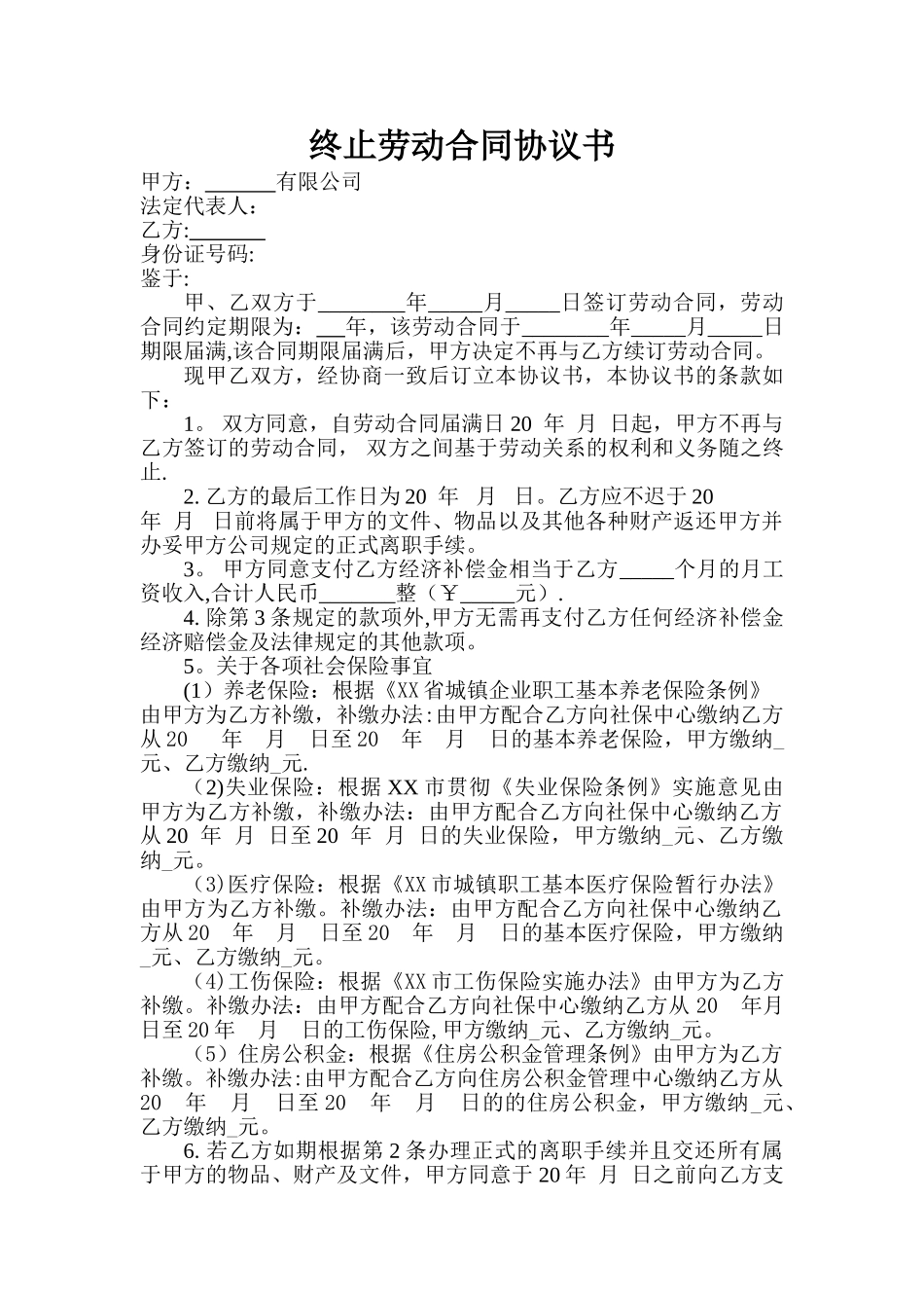 终止劳动合同协议书_第1页
