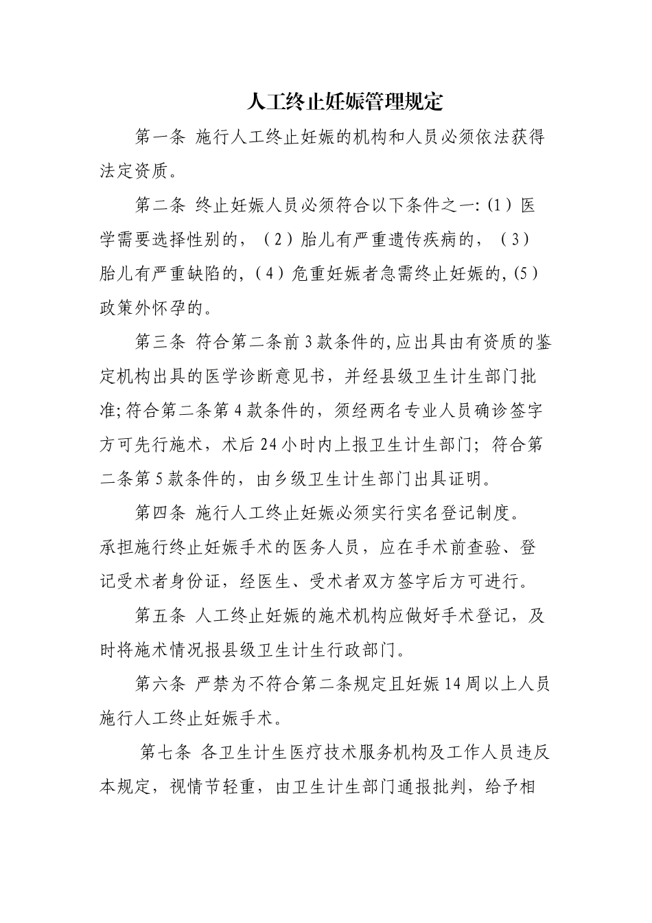 终止妊娠管理规定_第1页