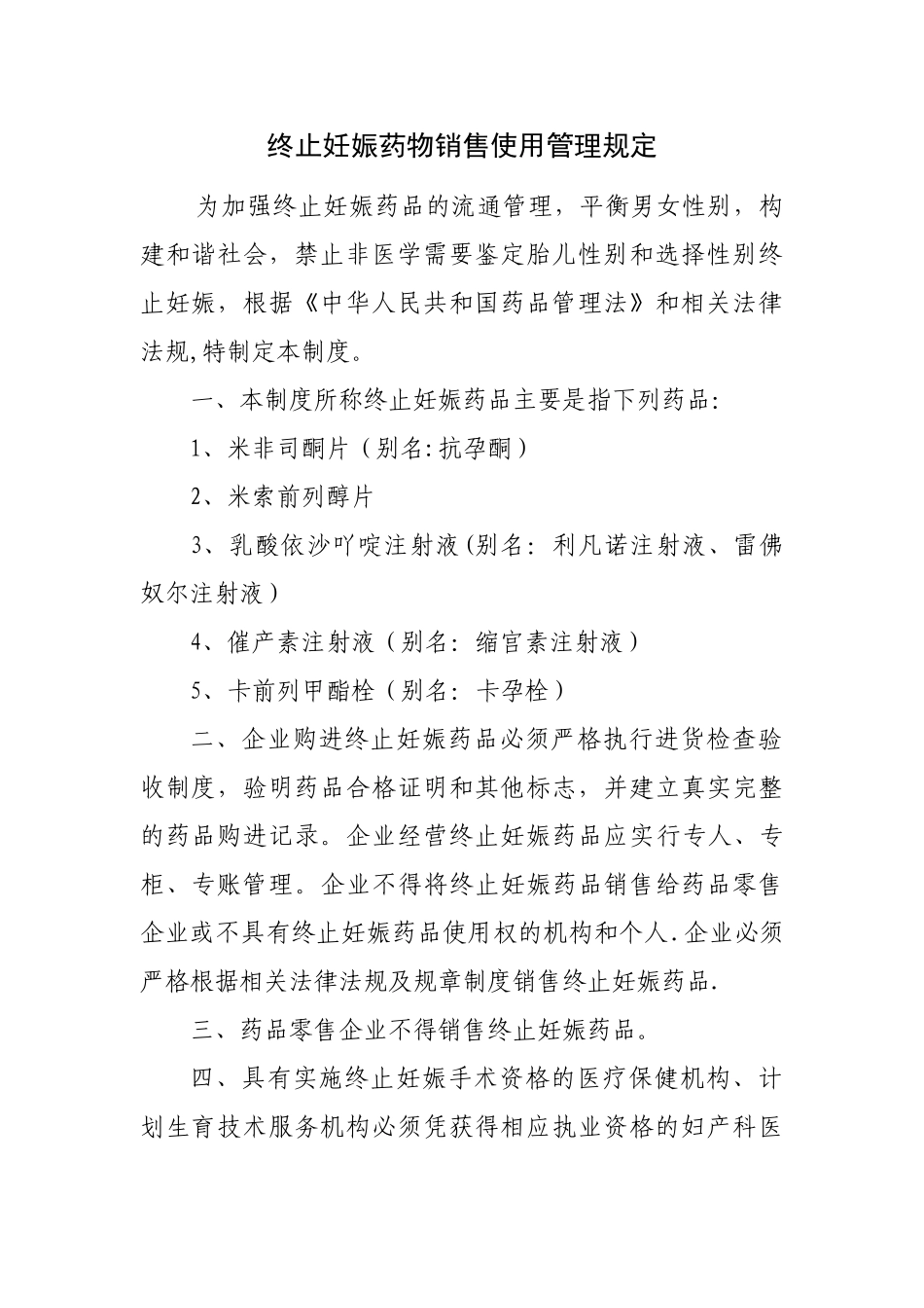 终止妊娠药物管理制度_第1页