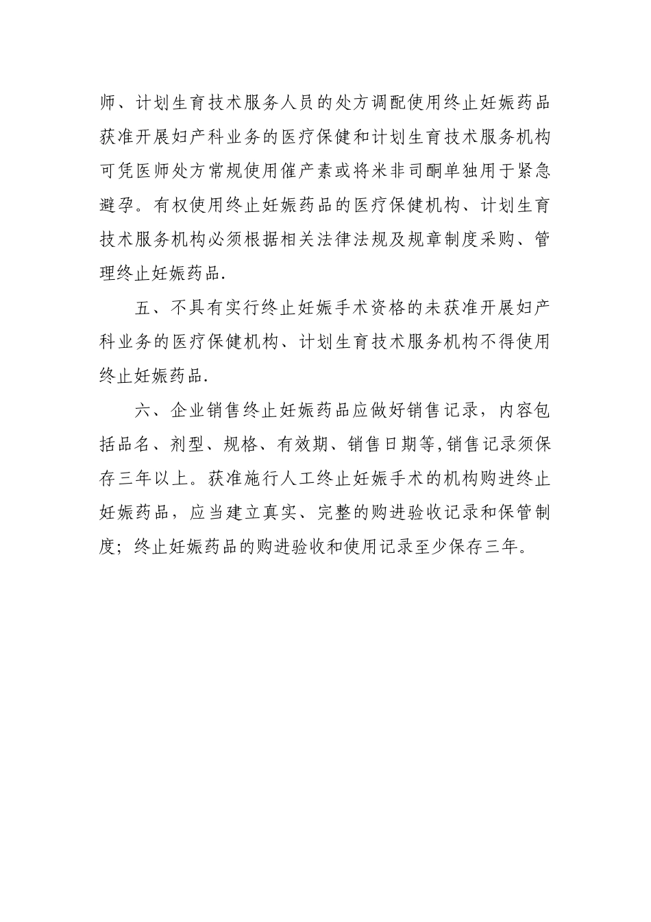 终止妊娠药物管理制度_第2页