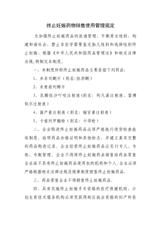 终止妊娠药物管理制度
