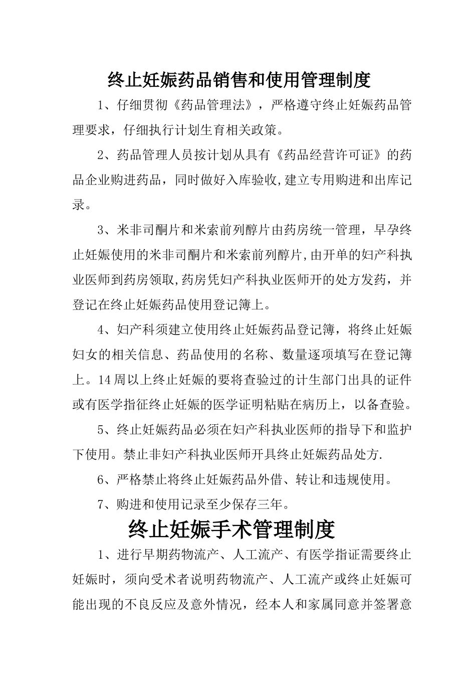 终止妊娠药物销售和使用管理制度_第1页