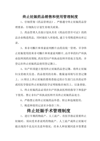 终止妊娠药物销售和使用管理制度