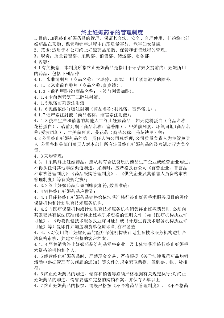 终止妊娠药品的管理制度_第1页