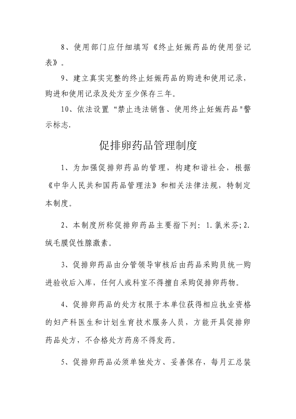 终止妊娠药管理制度、促排卵药品管理制度_第2页