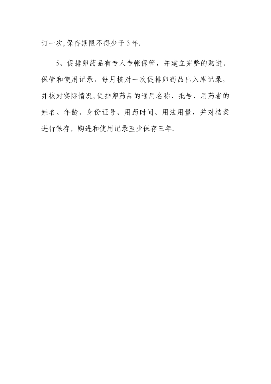 终止妊娠药管理制度、促排卵药品管理制度_第3页