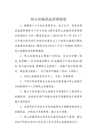 终止妊娠药管理制度、促排卵药品管理制度
