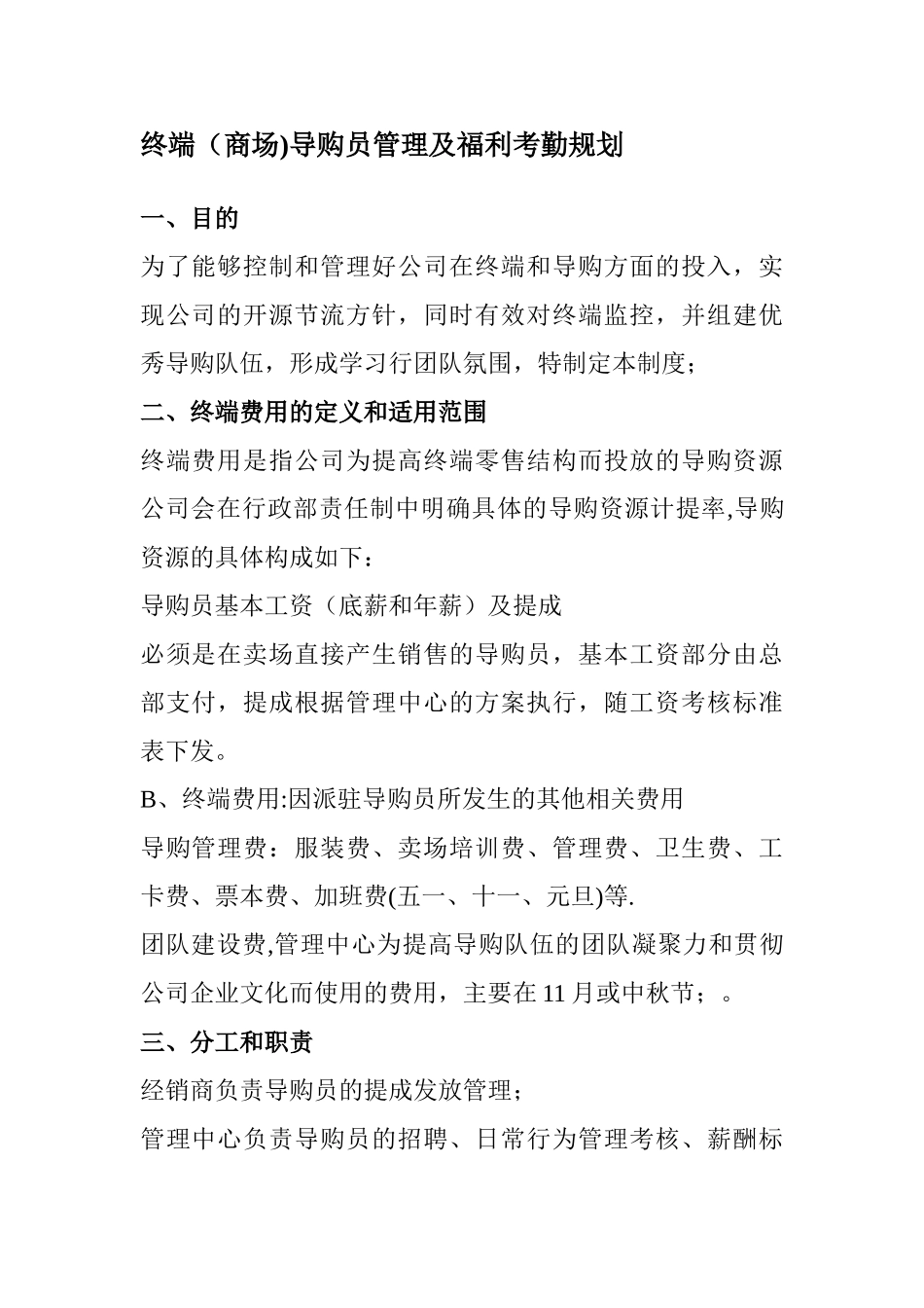 终端导购员管理及福利考勤规划_第1页