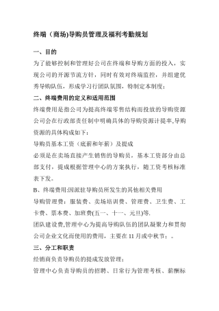 终端导购员管理及福利考勤规划