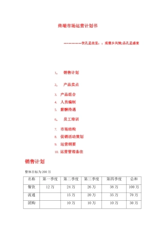 终端市场运营计划书